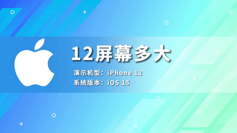 12屏幕多大 蘋果12屏幕尺寸