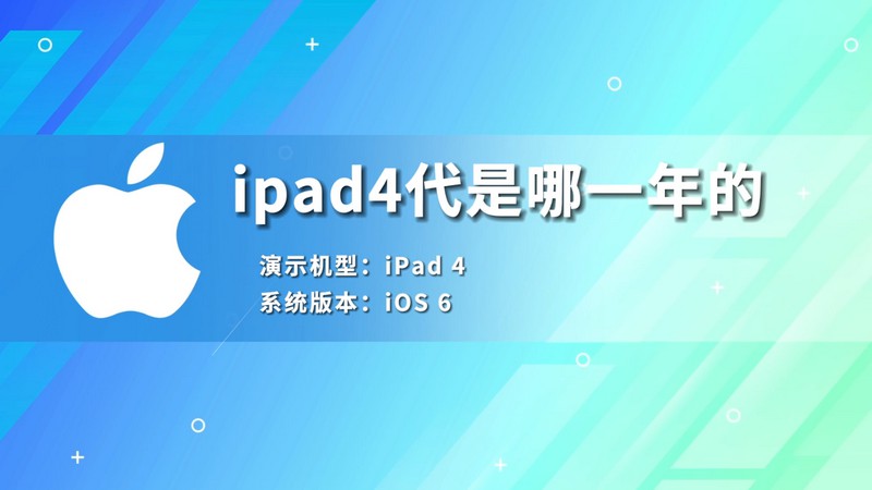 ipad4代是哪一年的 ipad4代是哪一年生产的