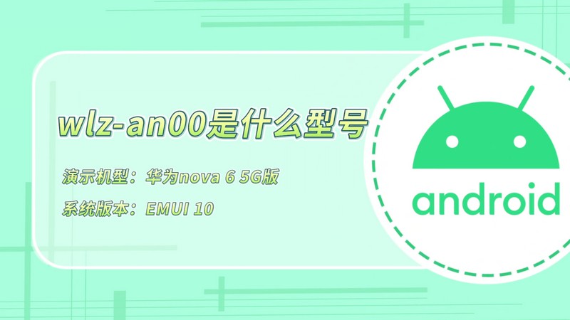 怎么讲wlz-an00是什么型号 wlz-an00是哪款手机