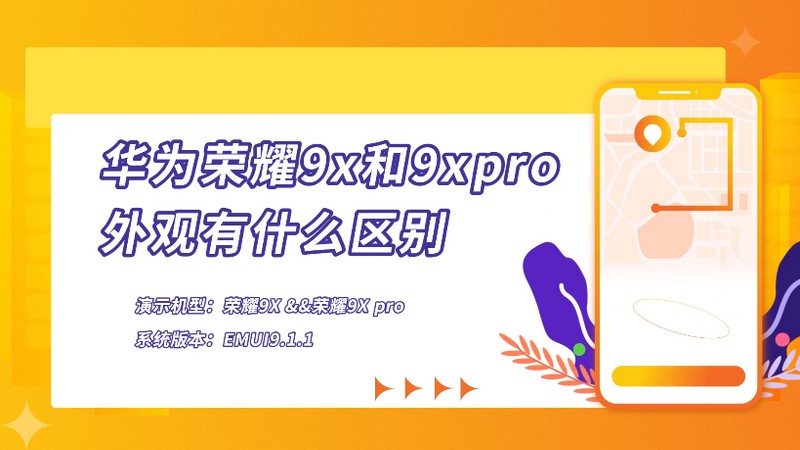 华为荣耀9x和9xpro外观有什么区别 华为荣耀9x和9xpro外观区别是什么