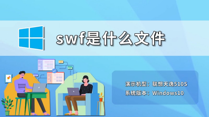 swf是什么文件 文件swf是什么