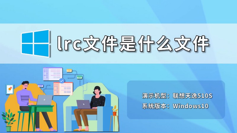 lrc文件是什么文件 lrc文件是什么