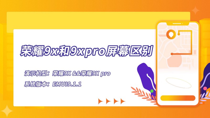 荣耀9x和9xpro屏幕区别 荣耀9x和9xpro屏幕区别是什么