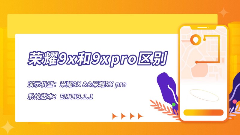 荣耀9x和9xpro区别 荣耀9x和9xpro区别是什么
