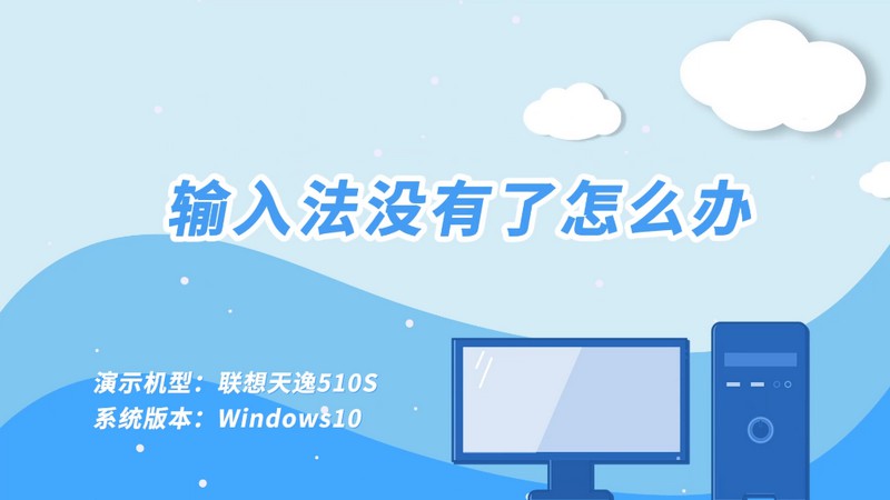 輸入法沒有了怎么辦 電腦輸入法沒有了怎么辦