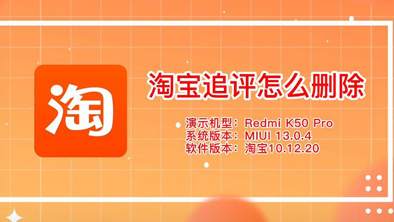 淘宝追评怎么删除 淘宝追评如何删除