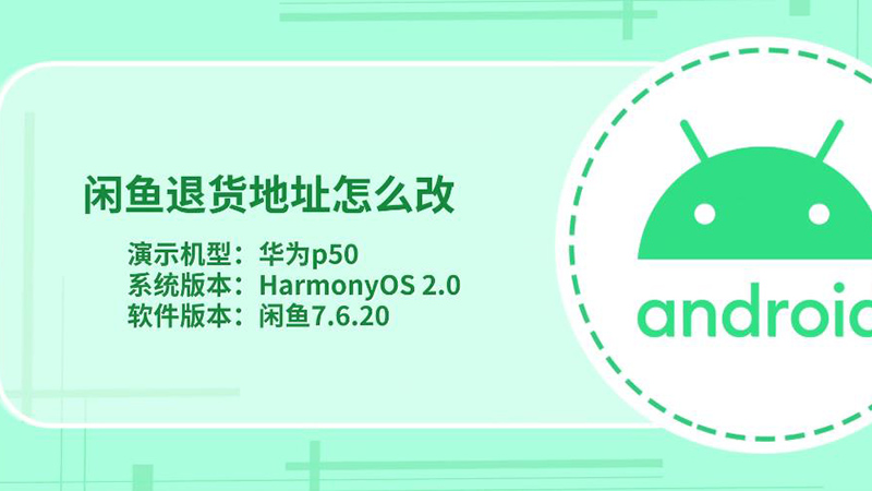 闲鱼退货地址怎么改 闲鱼退货地址如何修改