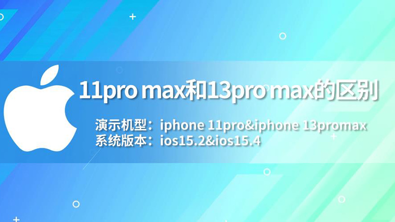 11pro max和13pro max的区别 苹果11pro和苹果13promax