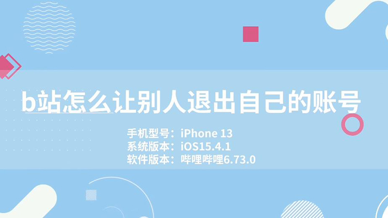 b站怎么让别人退出自己的账号 b站让别人怎么退出自己的账号