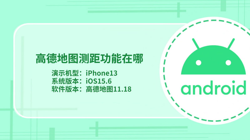 高德地图测距功能在哪 高德地图测距功能在什么地方