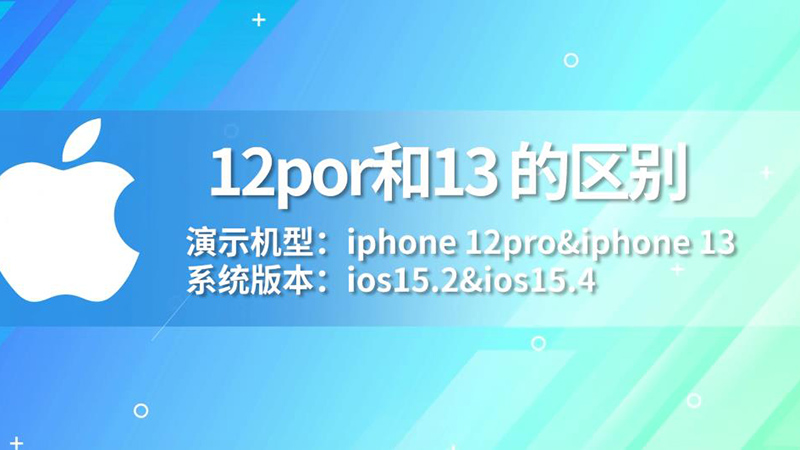 12por和13 的区别 苹果12pro和苹果13的区别