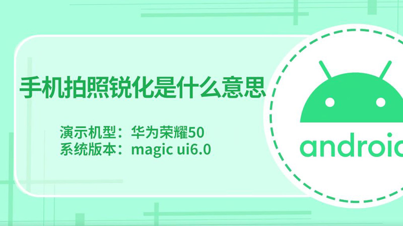 手机拍照锐化是什么意思 手机拍照锐化是什么