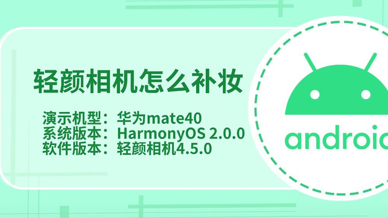 轻颜相机怎么补妆 轻颜相机补妆