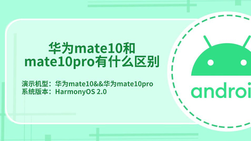 华为mate10和mate10pro有什么区别 mate10和mate10pro有哪些不一样