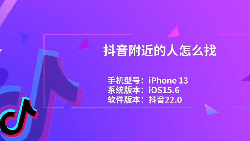 抖音附近的人怎么找 抖音附近的人怎么查找