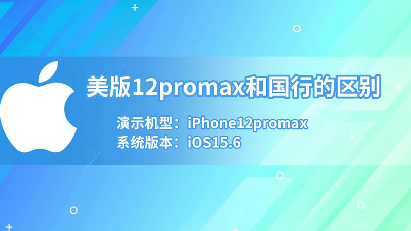 美版12promax和国行的区别 苹果手机美版和国货区别