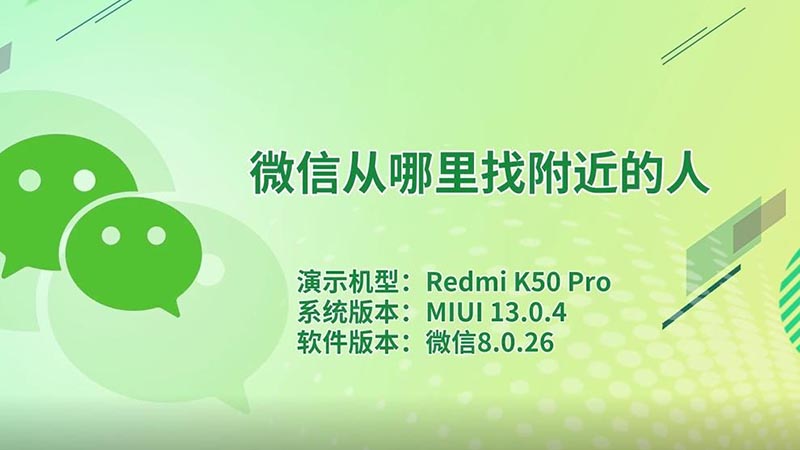 微信从哪里找附近的人,微信在哪里找附近的人