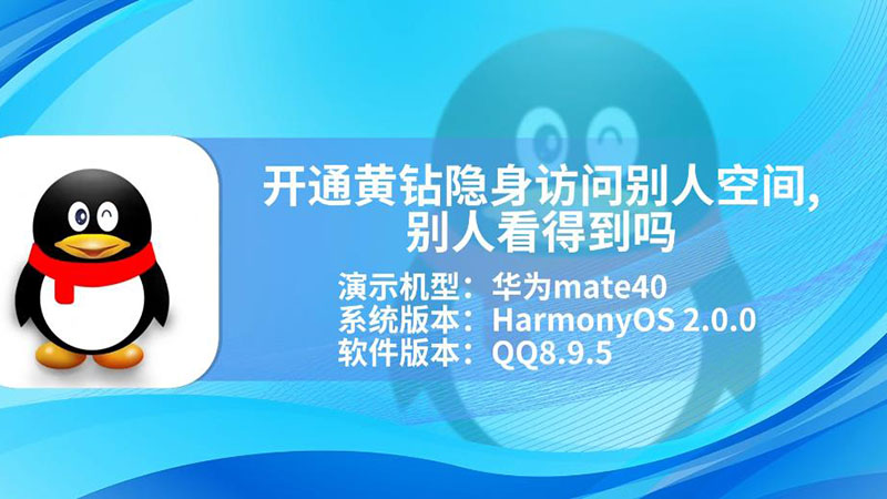 开通黄钻隐身访问别人空间,别人看得到吗 开黄钻隐身访问空间别人会看到吗