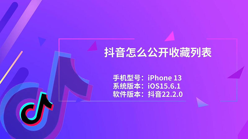 抖音怎么公开收藏列表 抖音如何公开收藏列表