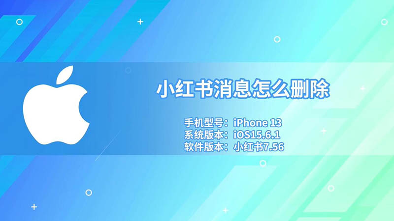 小红书消息怎么删除 小红书消息如何删除
