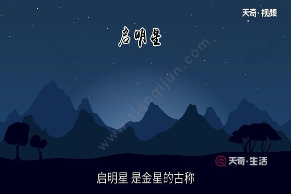 启明星是什么星 启明星又叫什么名字