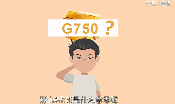 g750是什么金 	g750戒指是白金吗