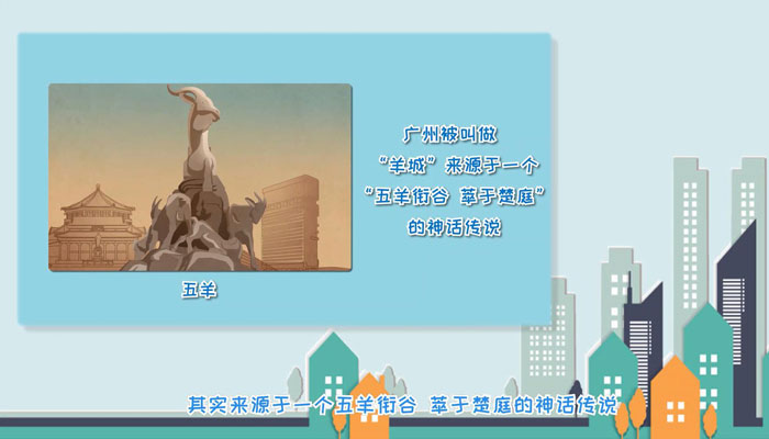 广州为什么叫做羊城 广州被称为羊城的原因