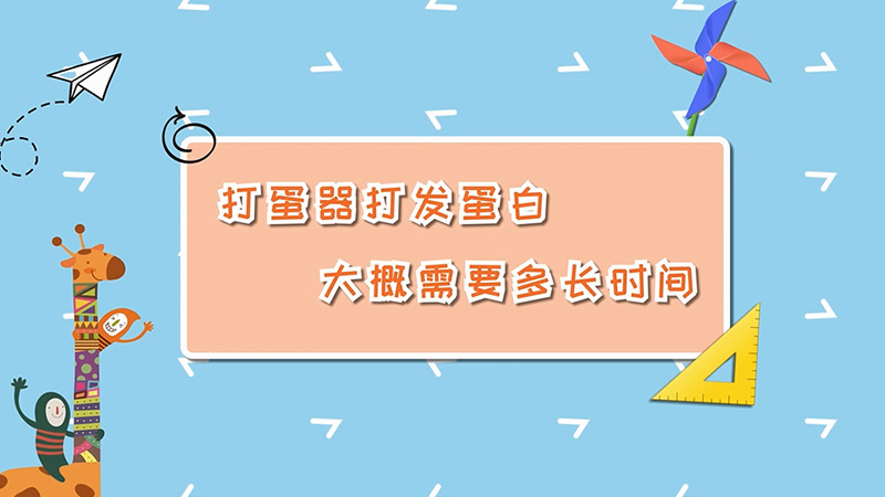 打蛋器打發(fā)蛋白大摡需要多長時間 打發(fā)蛋白大概要多久