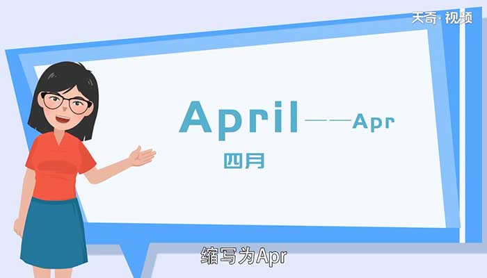 四月英文 英语4月怎么说