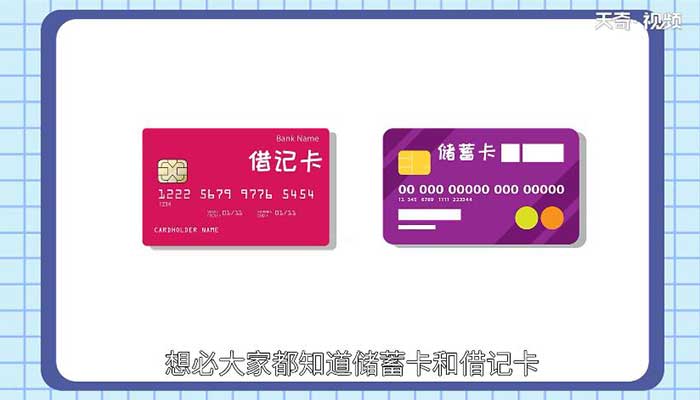 借记卡和储蓄卡的区别 借记卡和储蓄卡有什么区别