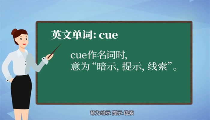 cue是什么意思 cue的意思是什么