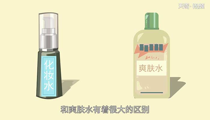 化妆水和爽肤水的区别 化妆水就是爽肤水吗