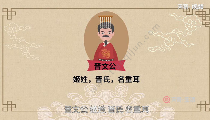 晋文公是哪个国家的人 晋文公来自哪个国家 天奇生活