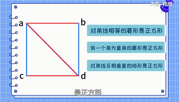 正方形的判定方法有哪几种 正方形的判定方法有哪些