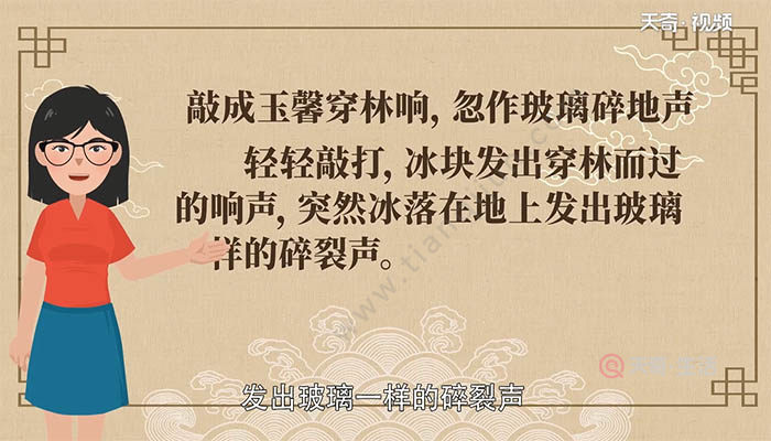 敲成玉磬穿林响忽作玻璃碎地声的意思是什么