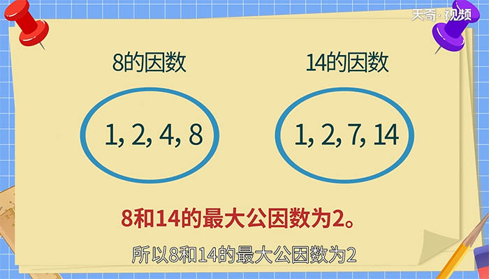 8和14的最大公因数 8和14的最大公因数