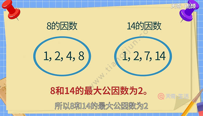 8的因数有1,2,4,8,14的因数有1,2,7,14,所以8和14的最大公因数为2.