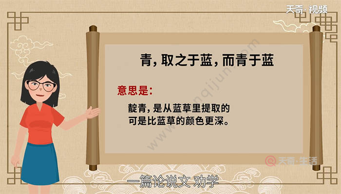 取之于蓝,而青于蓝"意思是:靛青,是从蓝草里提取的,可是比蓝草的颜色