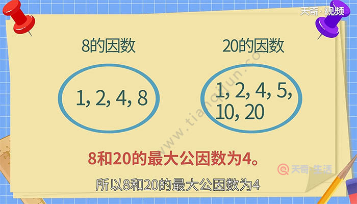 8的因数有1,2,4,8,20的因数有1,2,4,5,10,20,所以8和20的最大公因数