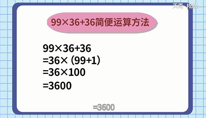 99×36+36的简便运算 99×36+36怎么简便运算