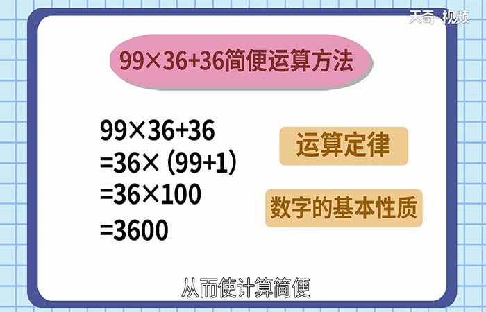 99×36+36的簡(jiǎn)便運(yùn)算 99×36+36怎么簡(jiǎn)便運(yùn)算