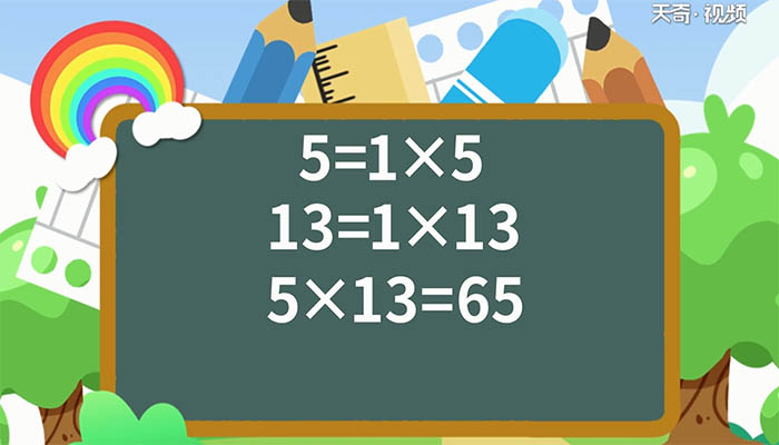 5和13的最小公倍数 5和13的最小公倍数是多少
