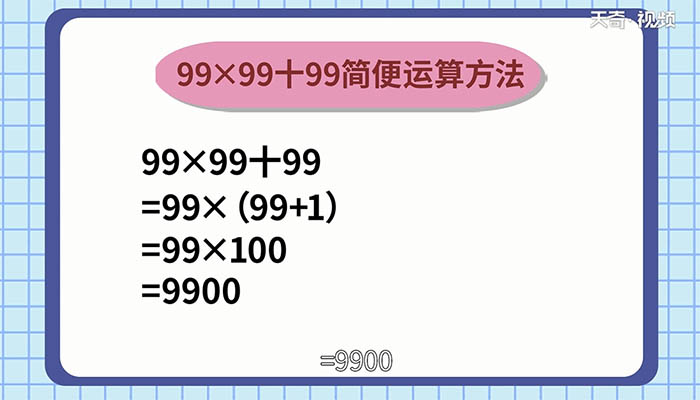 99x99+99的简便运算 99x99+99的简便运算方法