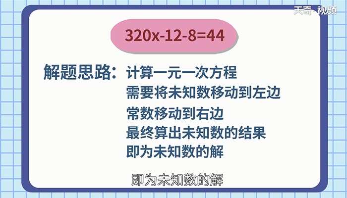 320x-12-8=44解方程 320x-12-8=44解方程过程