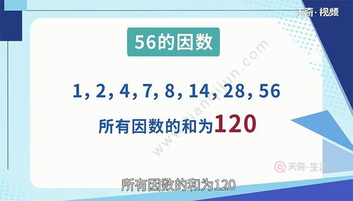 56的所有因数之和是多少 56的所有因数之和是