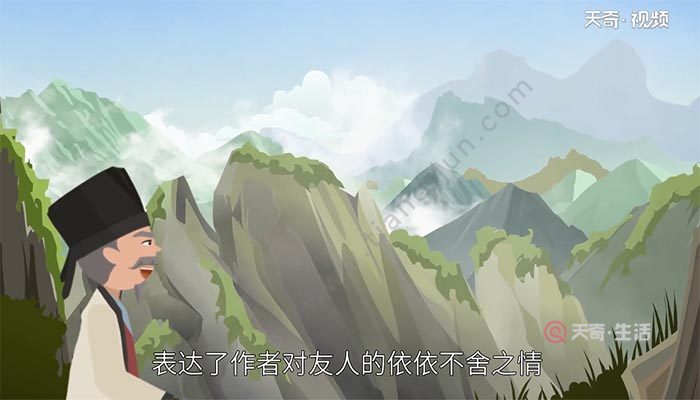此诗写送别友人,表达了作者对友人的依依不舍之情.