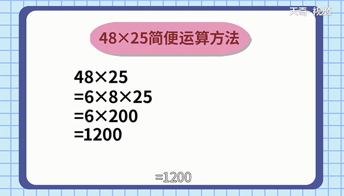 48×25的簡便計算 48×25的簡便計算過程