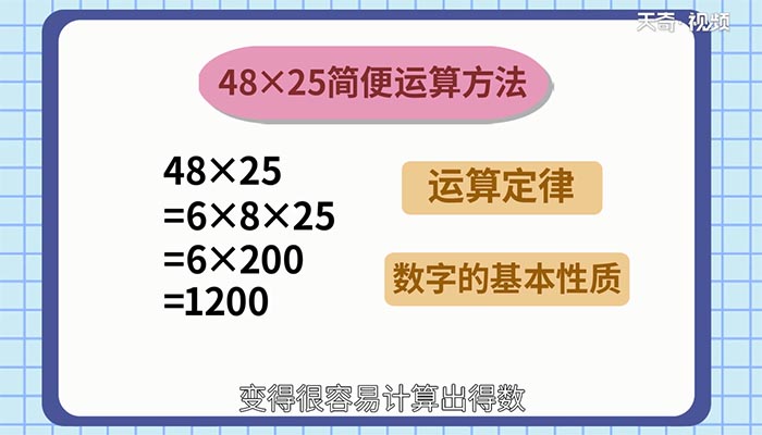 48×25的简便计算 48×25的简便计算过程