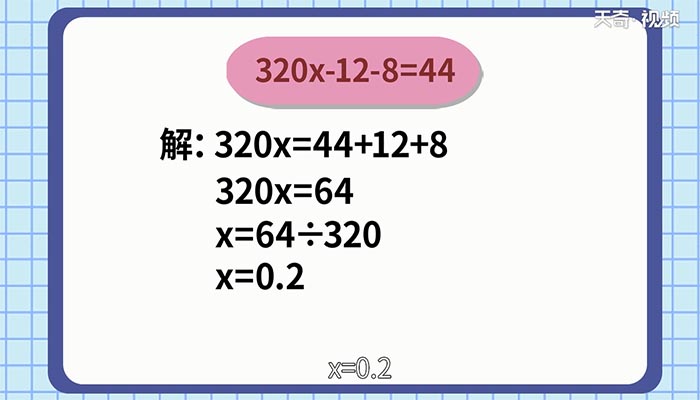 320x-12-8=44解方程 320x-12-8=44解方程过程