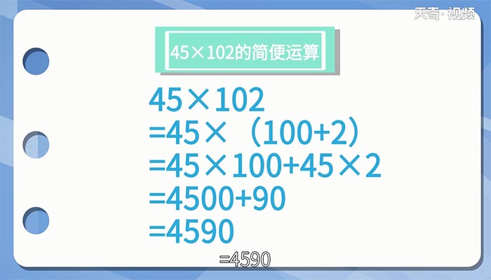45×102的简便运算 45×102的简便运算方法
